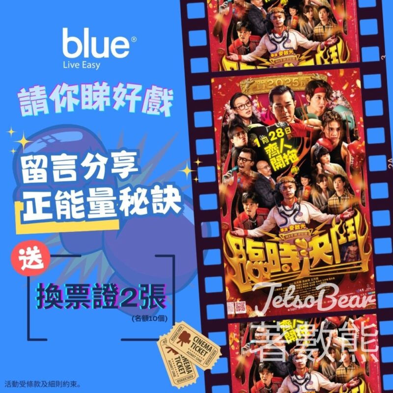 Blue Insurance #有獎遊戲 送《臨時決鬥》電影換票證 - Jetso Bear