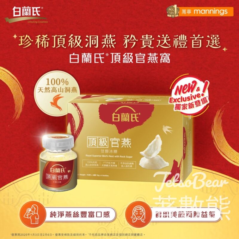 新年矜貴送禮皇牌￼白蘭氏頂級官燕新登場￼ - Jetso Bear