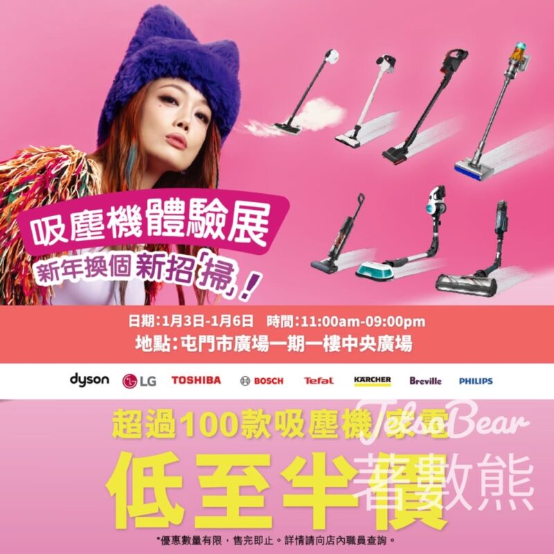 百老滙 吸塵機體驗展 玩遊戲送Sofina洗顏啫喱、防曬乳霜 或其他限定禮品 - Jetso Bear