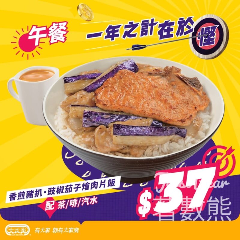大家樂 香煎豬扒‧豉椒茄子燴肉片飯$39 - Jetso Bear