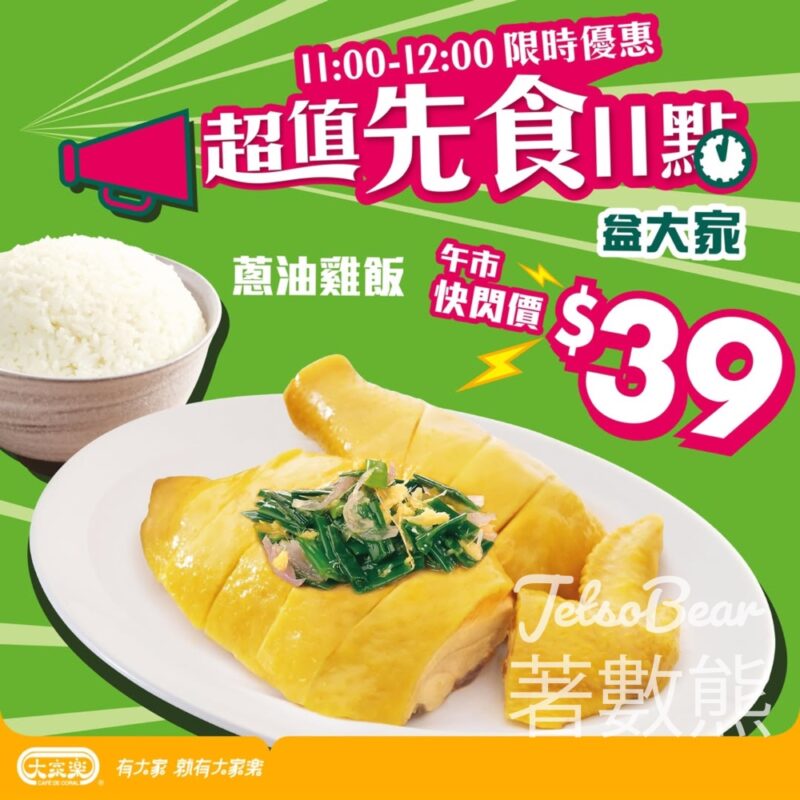 大家樂 $39蔥油雞飯 - Jetso Bear