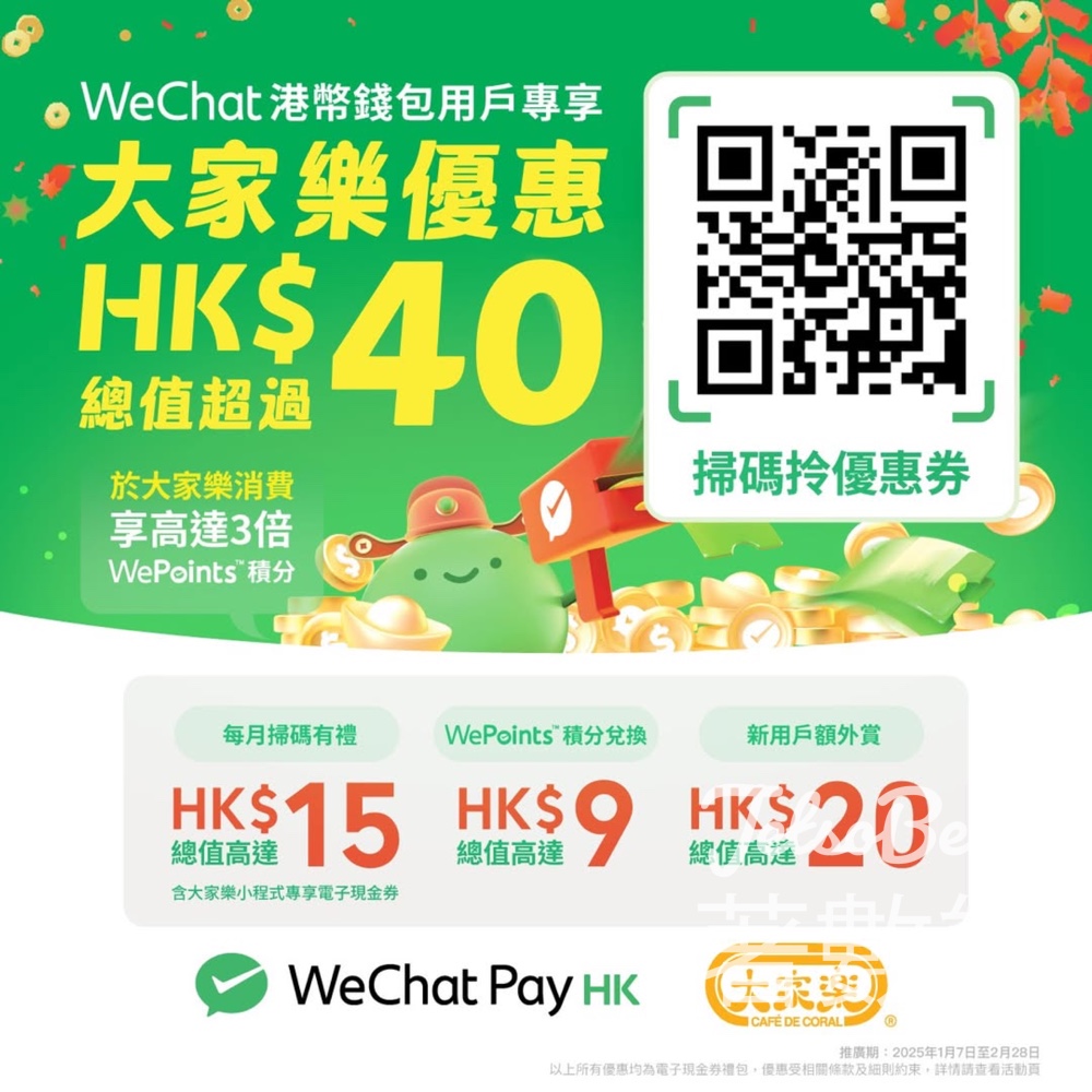 大家樂X WeChat Pay HK新春5重美食優惠 - Jetso Bear