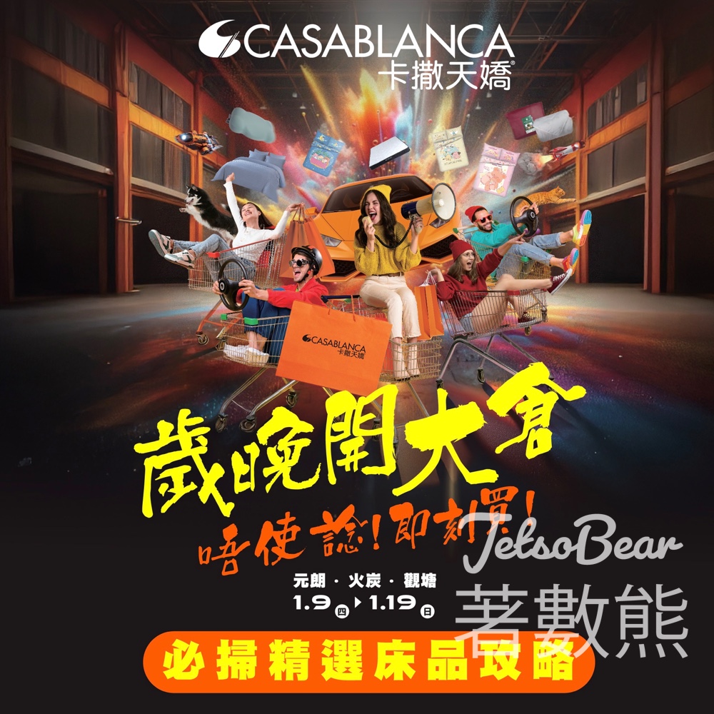 Casablanca 歲晚開倉 - Jetso Bear