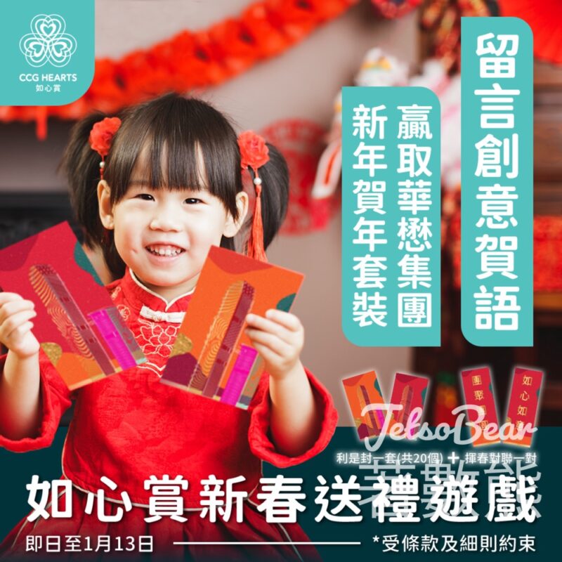 CCG Hearts #有獎遊戲 送華懋集團新年賀年套裝 - Jetso Bear
