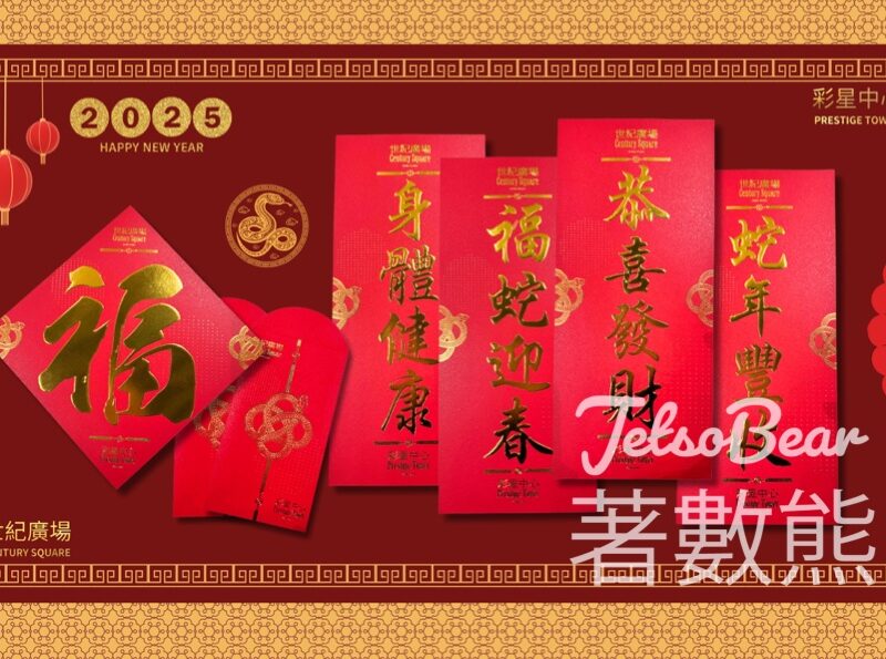 世紀廣場、彩星中心 免費索取揮春、利是封 - Jetso Bear