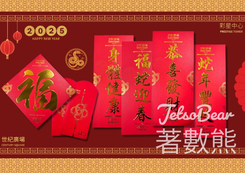 世紀廣場、彩星中心 免費索取揮春、利是封 - Jetso Bear