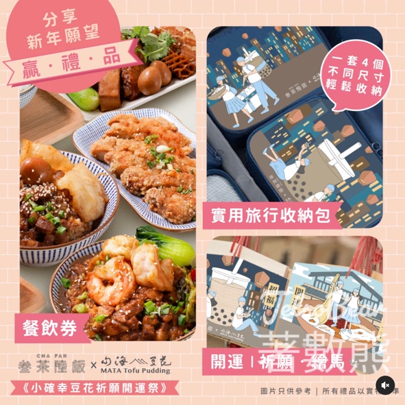 叁茶陸飯 #有獎遊戲 送叁茶陸飯餐飲券 及《小確幸豆花祈願開運祭》限定禮品 - Jetso Bear