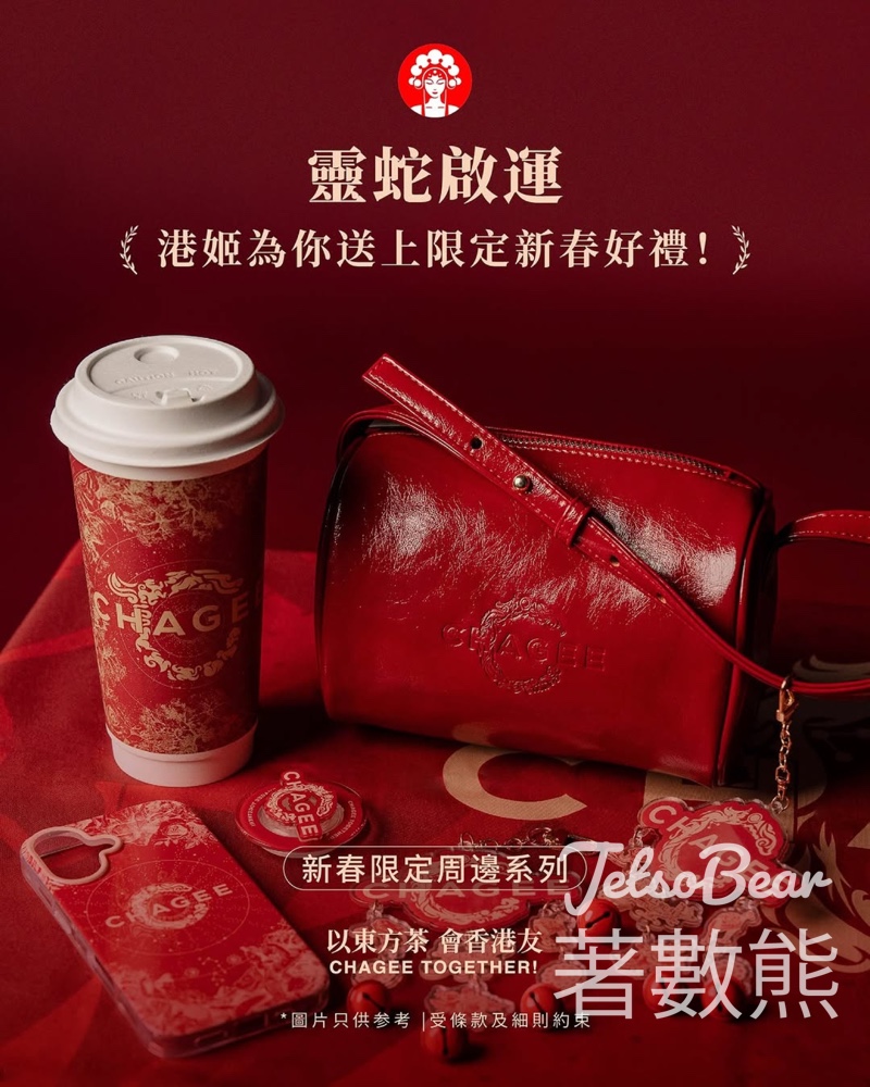 霸王茶姬 #有獎遊戲 送新春限定周邊 - Jetso Bear