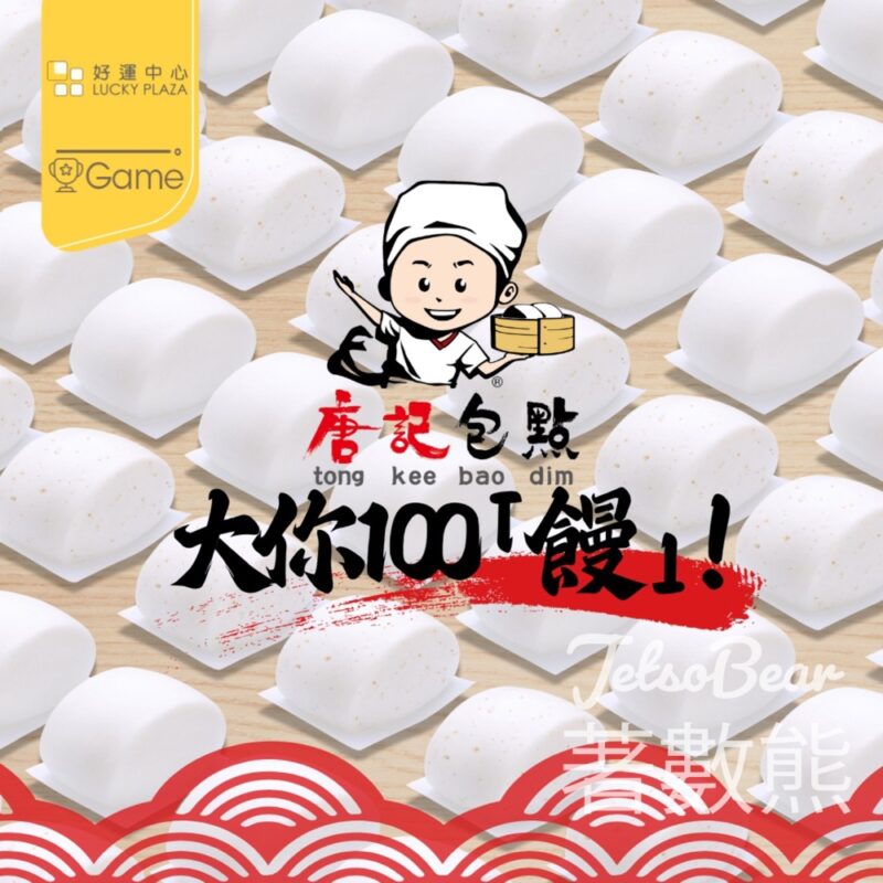 華懋集團商場 #有獎遊戲 送唐記包點白饅頭及麥皮饅頭 - Jetso Bear