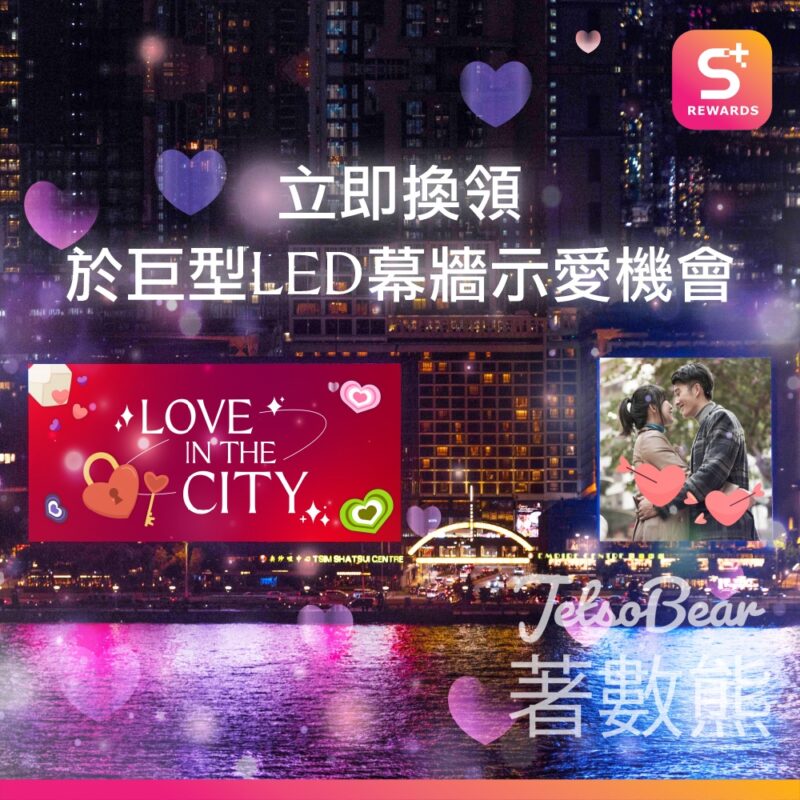 信和集團 「Love in the City」活動 LED表白幕牆表達愛意 - Jetso Bear