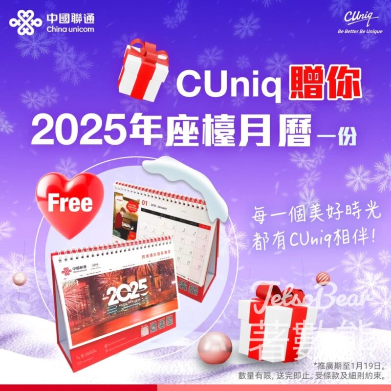 CUniq門市 免費領取 2025年座檯月曆 - Jetso Bear