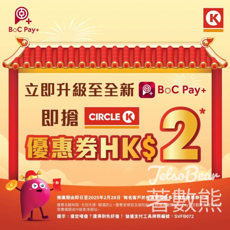BoC Pay+ 領取Circle K $2現金券 - Jetso Bear