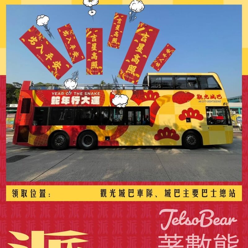 全線「觀光城巴」車隊 免費領取揮春 - Jetso Bear