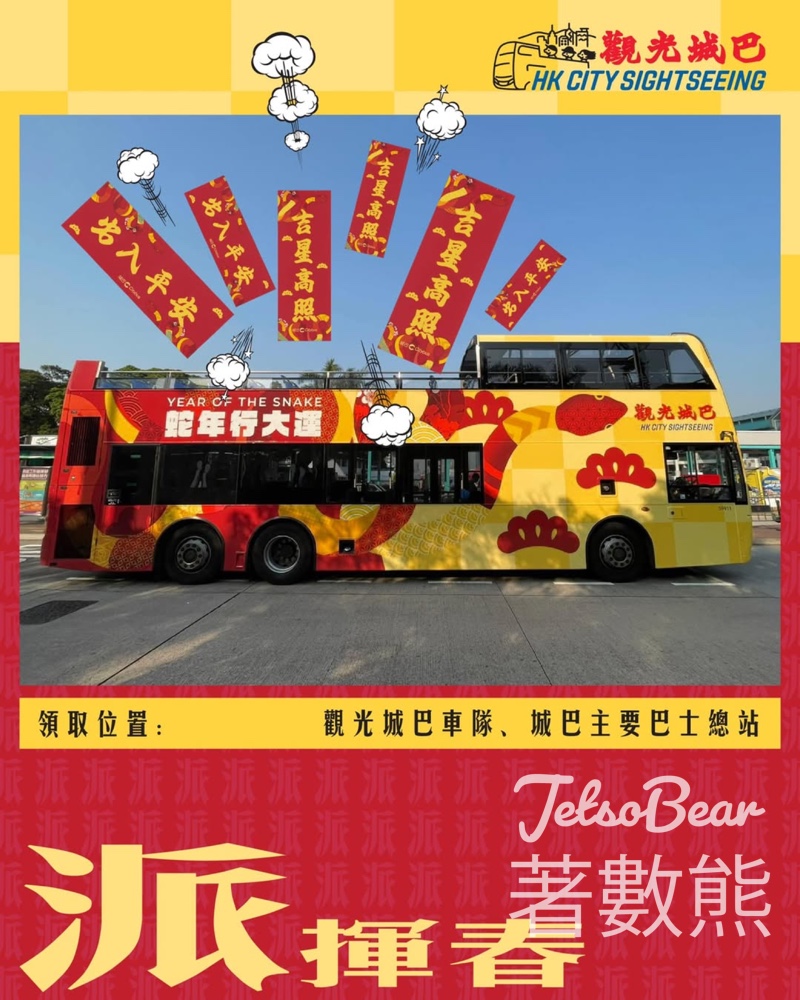 全線「觀光城巴」車隊 免費領取揮春 - Jetso Bear