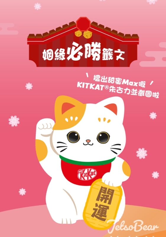 東薈城名店倉 #有獎遊戲 送雀巢KITKAT®日本新年禮盒 - Jetso Bear