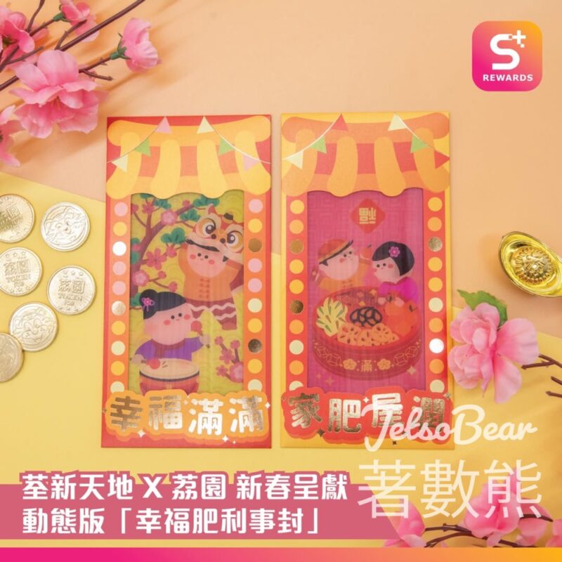 荃新天地 X 荔園 新春呈獻動態版「幸福肥利事封」換領 - Jetso Bear