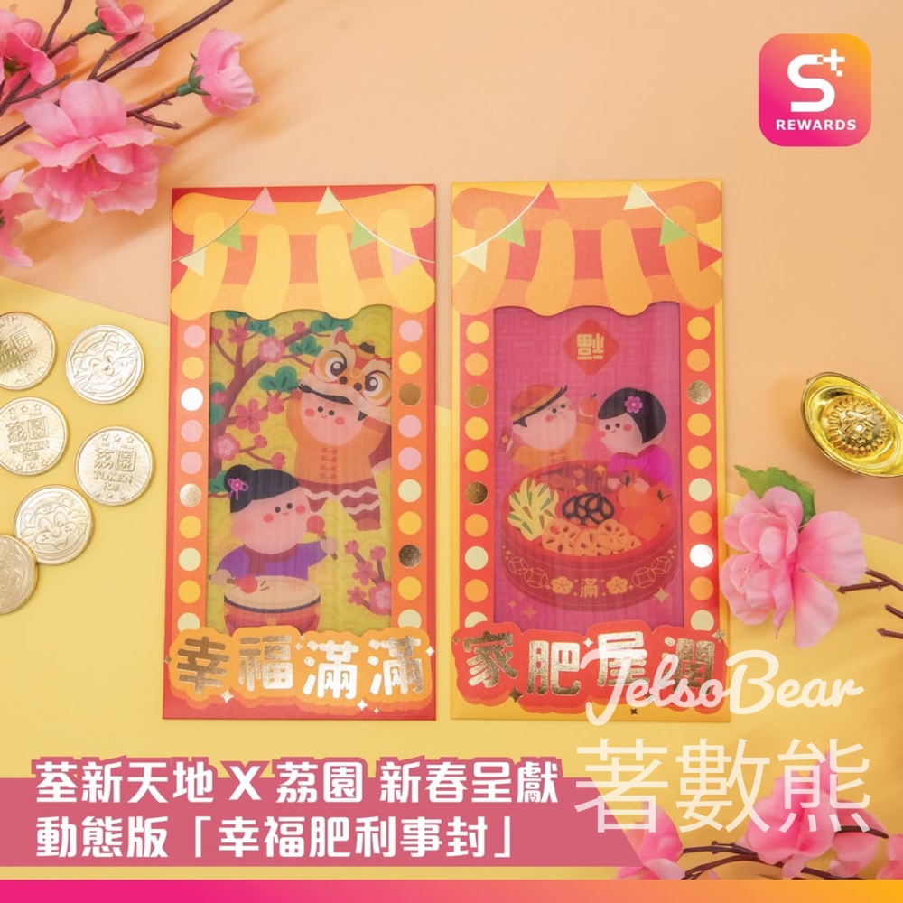 荃新天地 X 荔園 新春呈獻動態版「幸福肥利事封」換領 - Jetso Bear