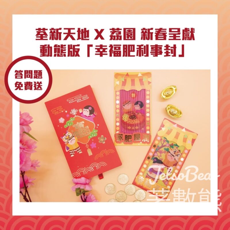 荃新天地 #有獎遊戲 送100份 荃新天地 X 荔園 新春呈獻動態版「幸福肥利事封」 - Jetso Bear