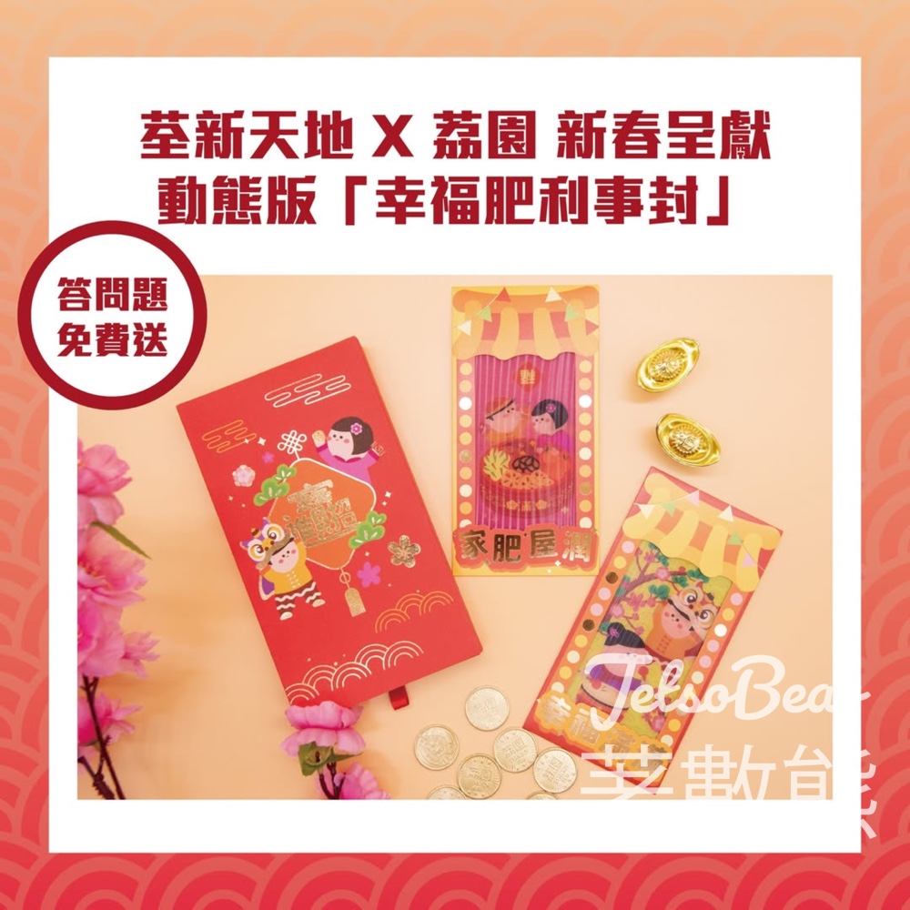 荃新天地 #有獎遊戲 送100份 荃新天地 X 荔園 新春呈獻動態版「幸福肥利事封」 - Jetso Bear