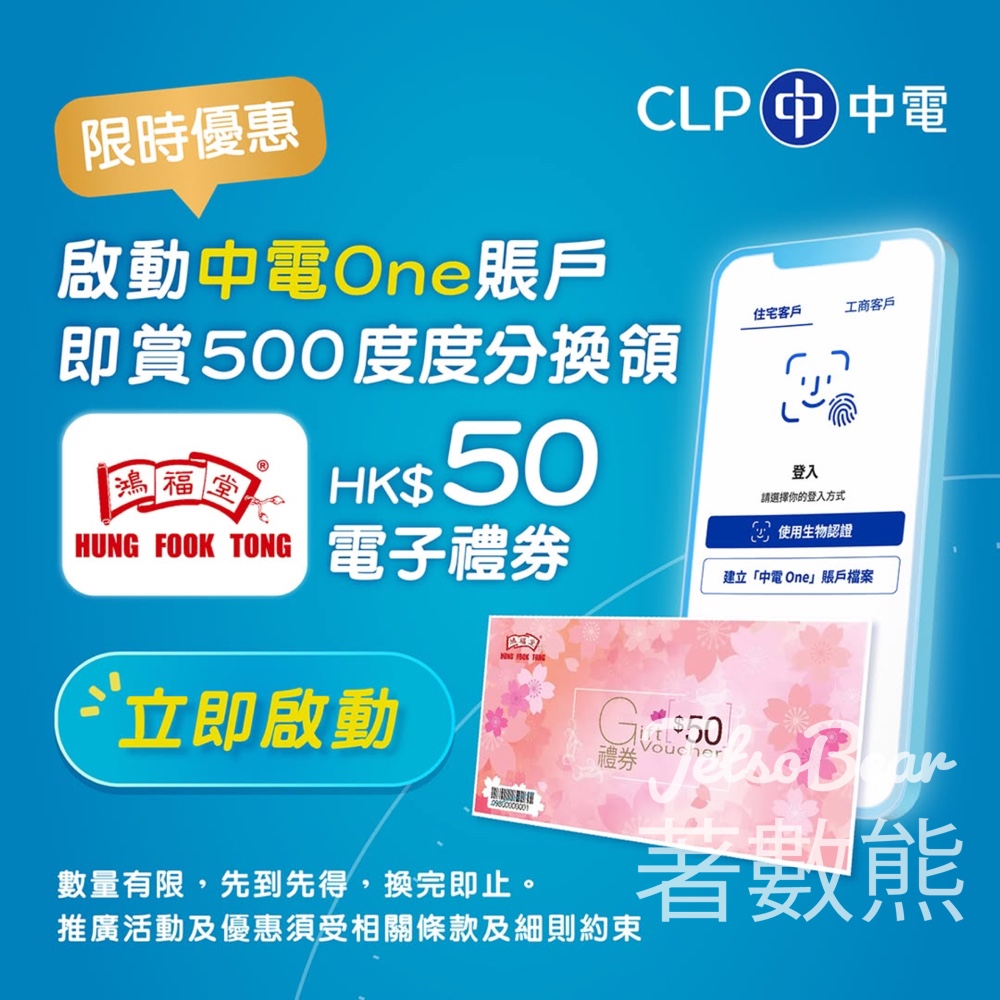 啟動中電One賬戶 換領 鴻福堂HK$50電子禮券 - Jetso Bear