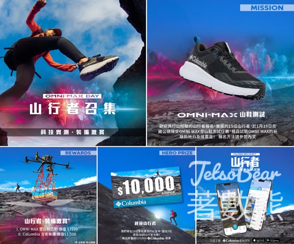 Columbia 【OMNI-MAX DAY 】山鞋測試 送OMNI MAX 登山鞋、Columbia全套裝備 - Jetso Bear