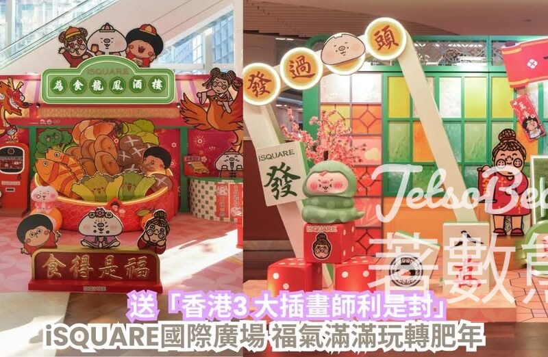 CosMart #有獎遊戲 送 iSQUARE國際廣場 圓DUM DUR、Hello Wong 及豚豚利是封 - Jetso Bear