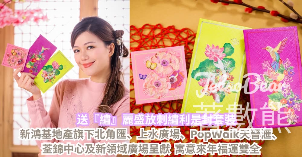 CosMart #有獎遊戲 送新鴻基地產旗下5大商場『繡』麗盛放刺繡利是封套裝 - Jetso Bear