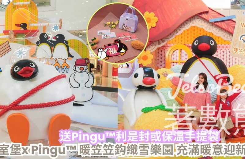 CosMart #有獎遊戲 送 皇室堡 x Pingu 暖笠笠鈎織雪樂園「幸福暖意保溫袋」或「五福豐收利是封套裝」 - Jetso Bear