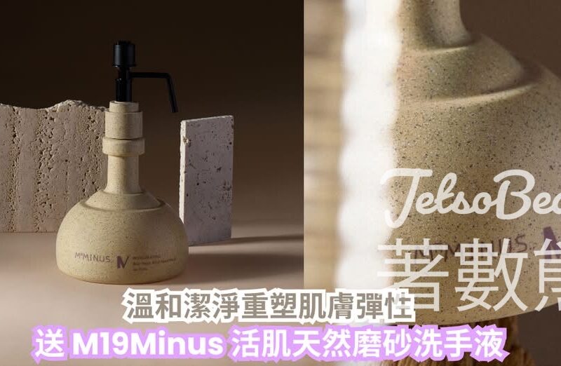 CosMart #有獎遊戲 送 M19Minus the BUND IV 活肌天然磨砂洗手液 - Jetso Bear