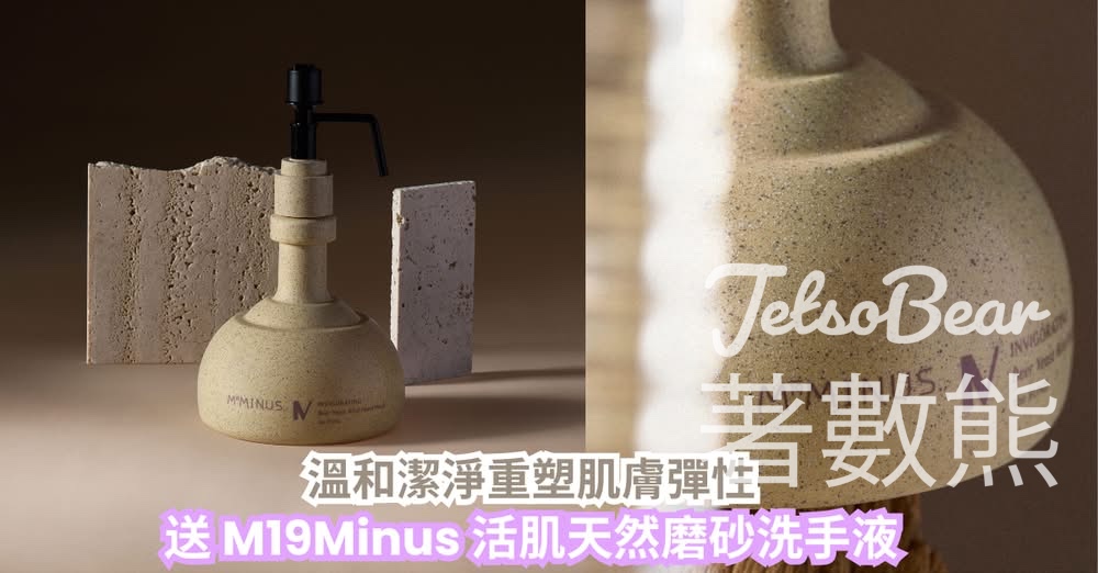 CosMart #有獎遊戲 送 M19Minus the BUND IV 活肌天然磨砂洗手液 - Jetso Bear