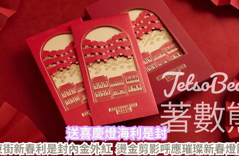 CosMart #有獎遊戲 送利東街喜慶燈海利是封 - Jetso Bear