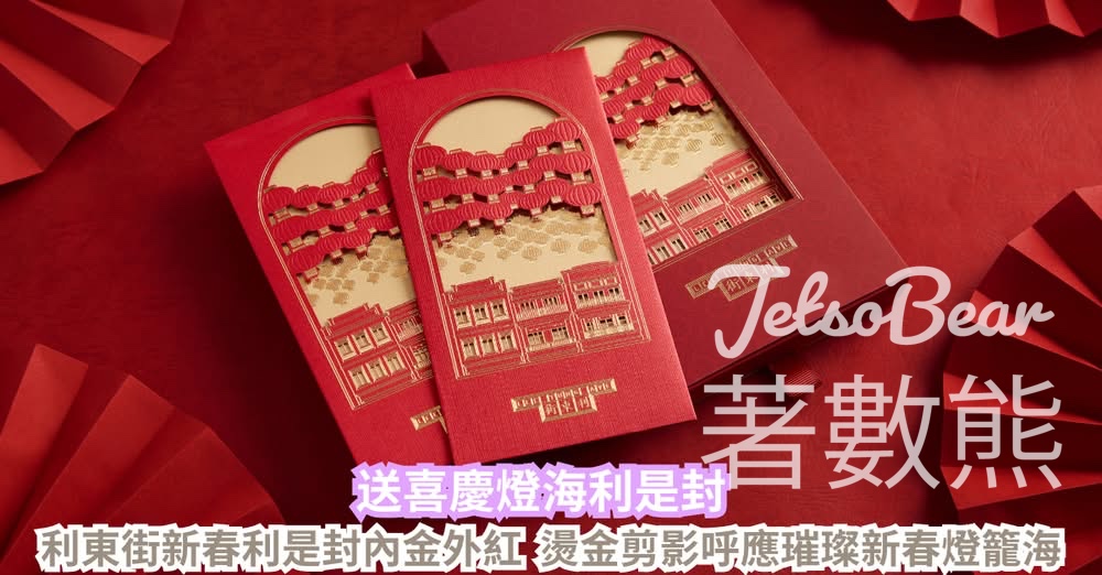 CosMart #有獎遊戲 送利東街喜慶燈海利是封 - Jetso Bear