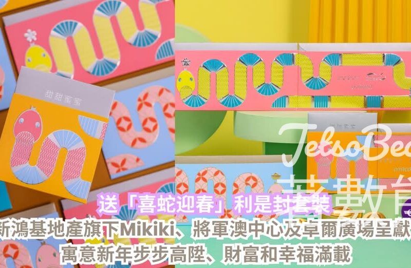 CosMart #有獎遊戲 送新鴻基地產旗下Mikiki、將軍澳中心及卓爾廣場「喜蛇迎春」利是封套裝 - Jetso Bear