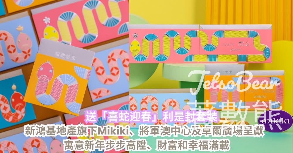 CosMart #有獎遊戲 送新鴻基地產旗下Mikiki、將軍澳中心及卓爾廣場「喜蛇迎春」利是封套裝 - Jetso Bear