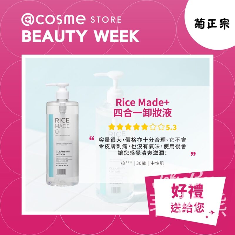 ＠cosme STORE #有獎遊戲 送菊正宗 Rice Made+ 四合一卸妝液 - Jetso Bear