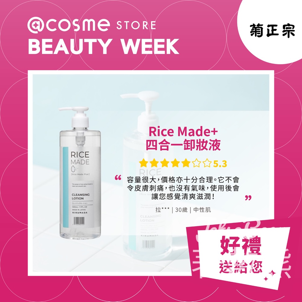 ＠cosme STORE #有獎遊戲 送菊正宗 Rice Made+ 四合一卸妝液 - Jetso Bear