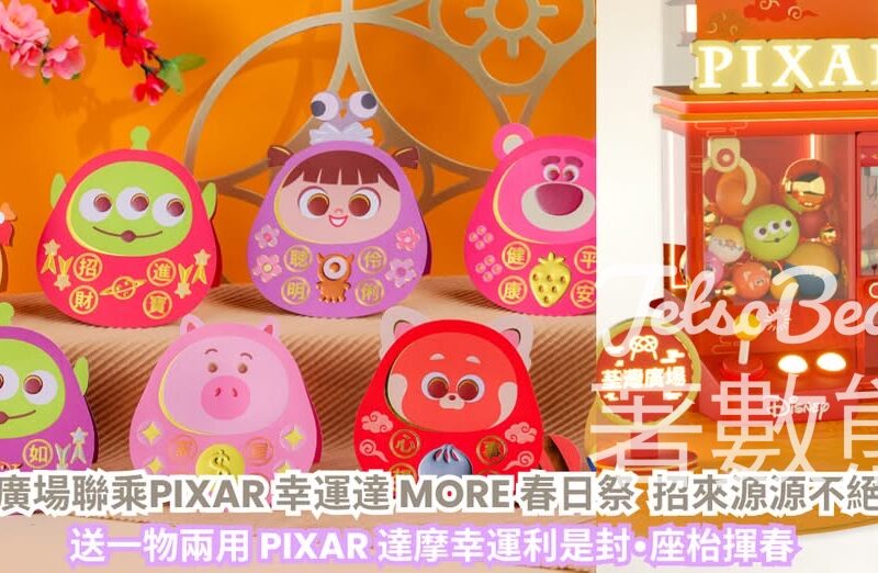 Cosmart #有獎遊戲 送荃灣廣場「PIXAR達摩幸運利是封•座枱揮春」或新達廣場「吉慶團圓利是封」 - Jetso Bear
