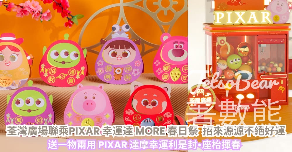 Cosmart #有獎遊戲 送荃灣廣場「PIXAR達摩幸運利是封•座枱揮春」或新達廣場「吉慶團圓利是封」 - Jetso Bear