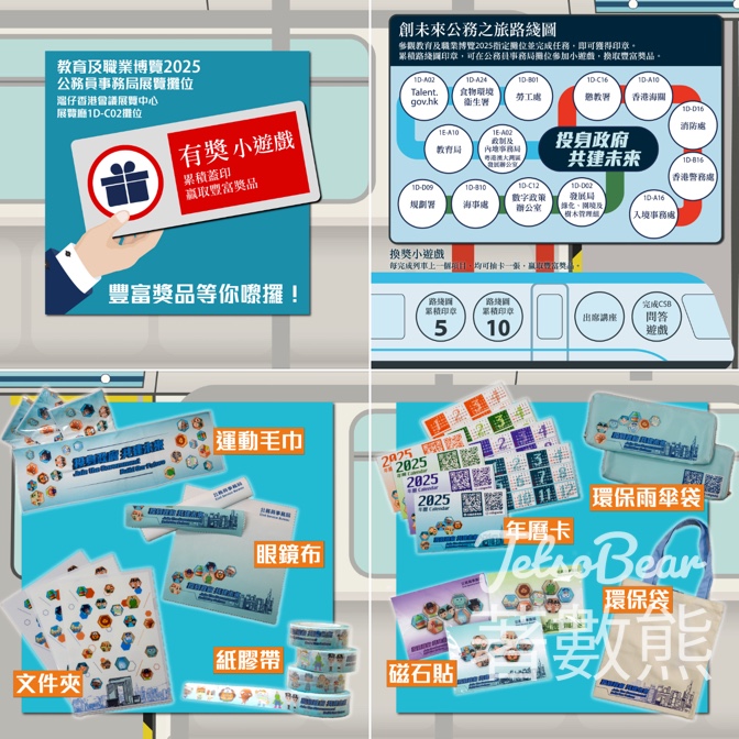 教育及職業博覽2025 公務員事務局 玩遊戲贏獎品 - Jetso Bear