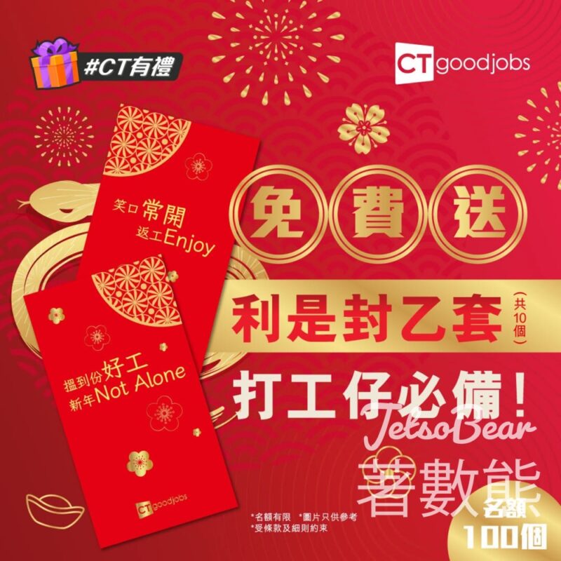 CTgoodjobs #有獎遊戲 送100份 CTgoodjobs利是封 - Jetso Bear