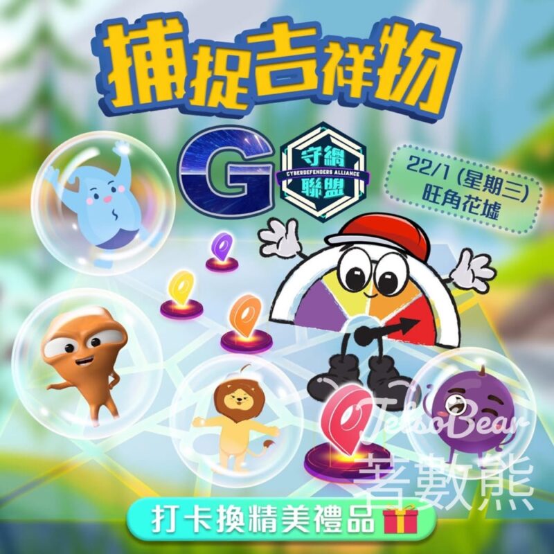 守網聯盟 捕捉吉祥物 打卡送精美禮品 - Jetso Bear