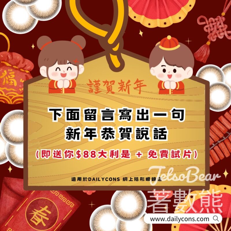 免費領取 Daily Cons $88大利是、免費試片 - Jetso Bear