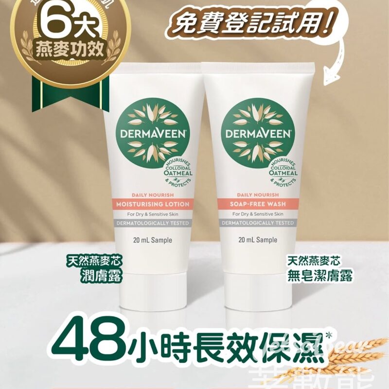 免費索取 Dermaveen® 天然燕麥芯無皂潔膚露及潤膚露 - Jetso Bear