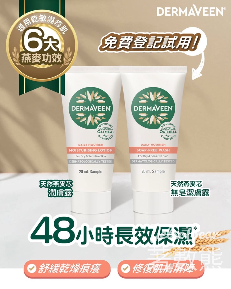 免費索取 Dermaveen® 天然燕麥芯無皂潔膚露及潤膚露 - Jetso Bear