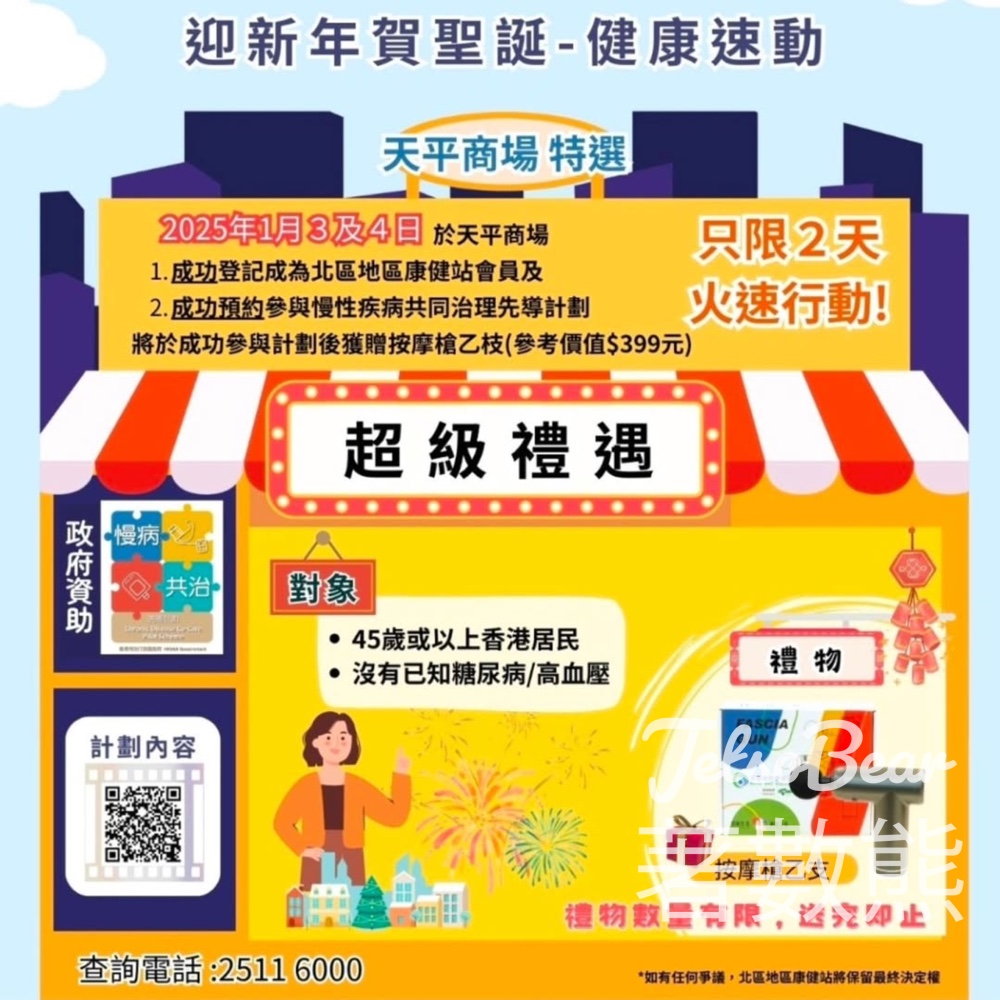 「慢病共治」健康推廣日 送按摩槍 - Jetso Bear