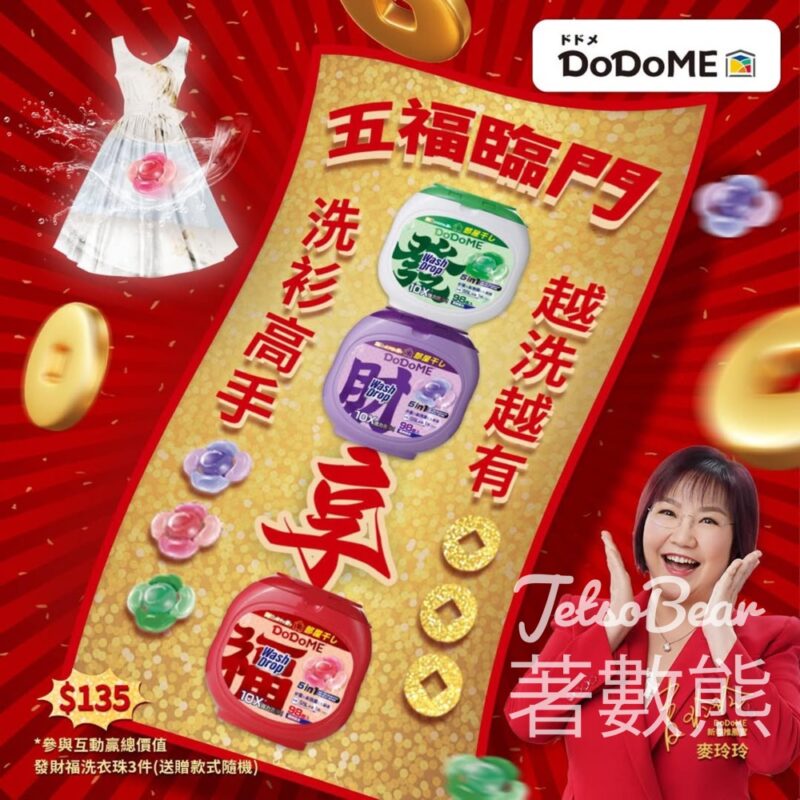Dodome聖野鈴 #有獎遊戲 送「發財福」系列洗衣珠Mini桶 - Jetso Bear