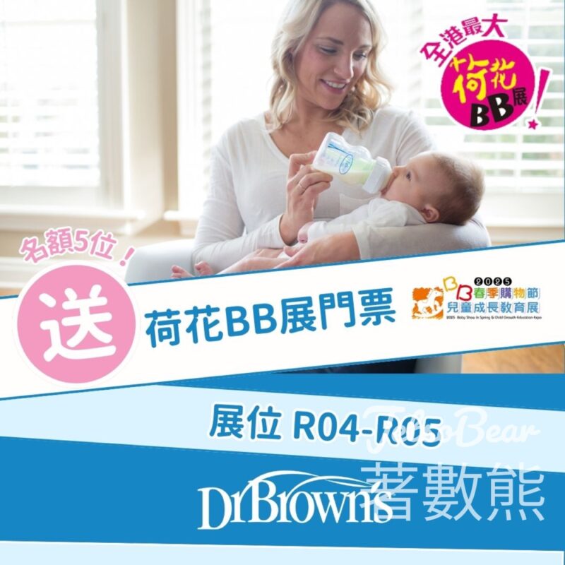 Dr Brown's #有獎遊戲 送「荷花BB展」 門券 - Jetso Bear