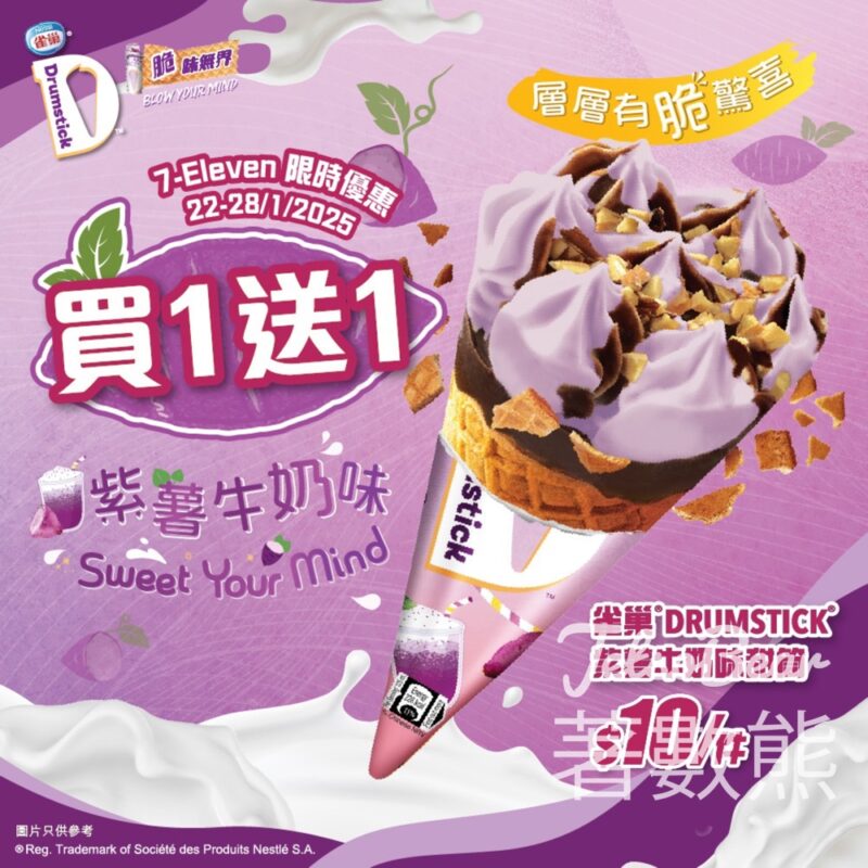 雀巢DRUMSTICK 紫薯牛奶味甜筒 買一送一 - Jetso Bear