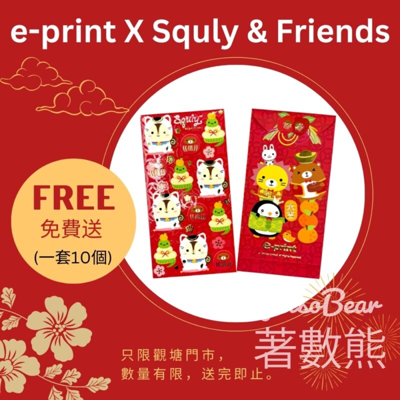 e-print 免費領取 Squly & Frineds利是封 - Jetso Bear