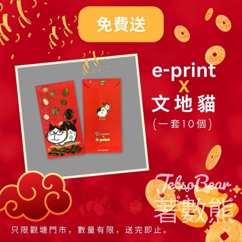 e-print 免費領取 文地貓利是封 - Jetso Bear